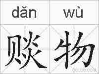 赕物的拼音