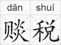 赕税的拼音