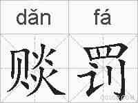 赕罚的拼音