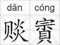 赕賨的拼音