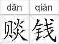 赕钱的拼音