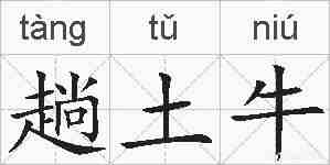 趟土牛的拼音