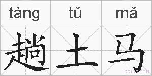 趟土马的拼音