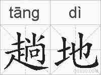 趟地的拼音