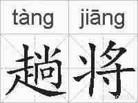 趟将的拼音