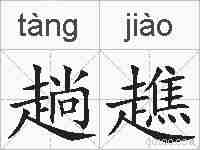 趟趭的拼音