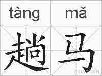趟马的拼音