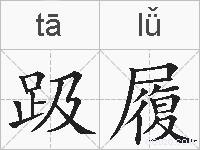 趿履的拼音