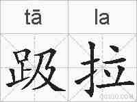 趿拉的拼音