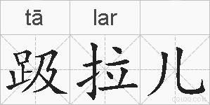 趿拉儿的拼音