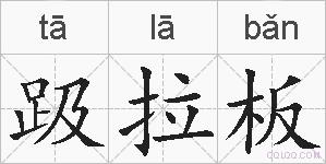 趿拉板的拼音