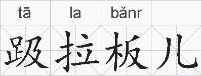 趿拉板儿的拼音