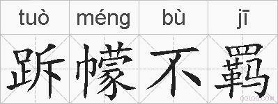 跅幪不羁的拼音