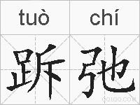 跅弛的拼音
