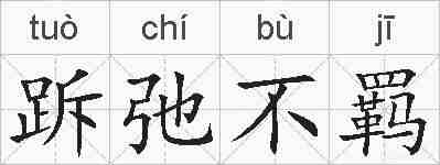 跅弛不羁的拼音