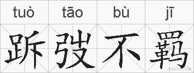跅弢不羁的拼音