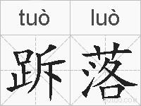 跅落的拼音