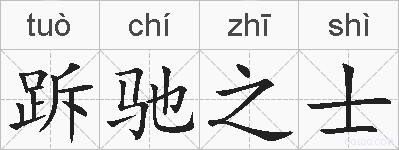 跅驰之士的拼音