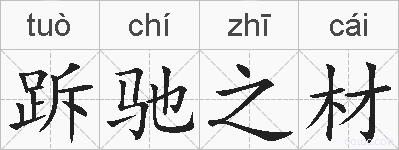 跅驰之材的拼音