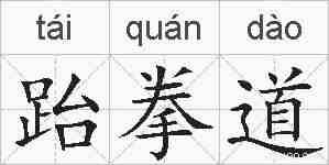 跆拳道的拼音