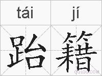 跆籍的拼音