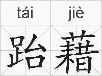 跆藉的拼音