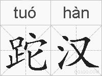 跎汉的拼音