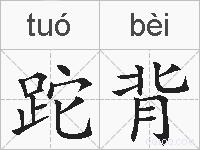 跎背的拼音