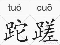 跎蹉的拼音
