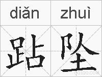 跕坠的拼音