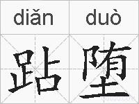 跕堕的拼音