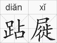 跕屣的拼音