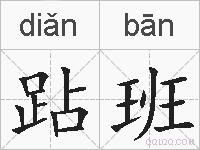 跕班的拼音