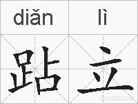 跕立的拼音