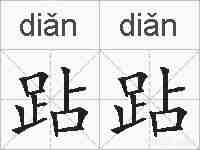 跕跕的拼音