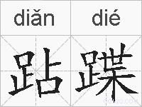 跕蹀的拼音
