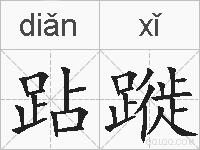 跕蹝的拼音