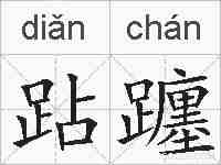 跕躔的拼音
