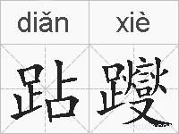 跕躞的拼音