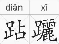 跕躧的拼音