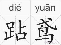 跕鸢的拼音