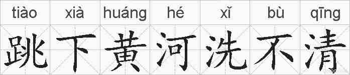 跳下黄河洗不清的拼音