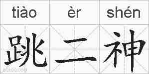 跳二神的拼音