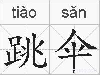 跳伞的拼音