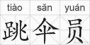 跳伞员的拼音