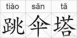 跳伞塔的拼音