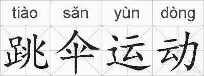 跳伞运动的拼音