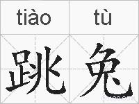 跳兔的拼音