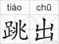 跳出的拼音