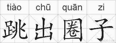 跳出圈子的拼音